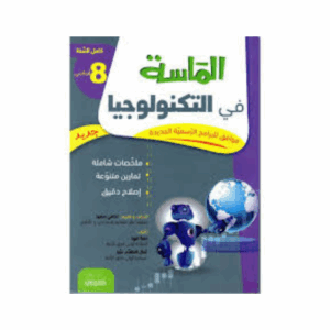 الماسة - التربية التكنولوجية سنة 8