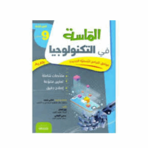 الماسة - التربية التكنولوجية سنة 9