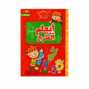الماسة - اتعلم الجمع و الطرح