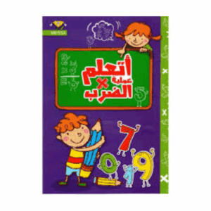 الماسة - اتعلم الضرب