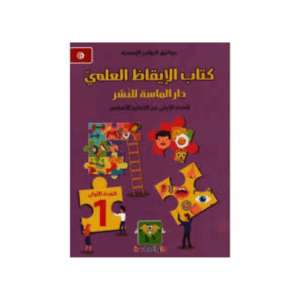 الماسة - كتاب الايقاظ العلمي سنة 1