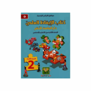 الماسة - كتاب الايقاظ العلمي سنة 2