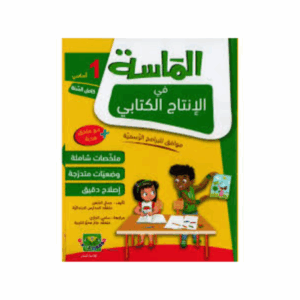الماسة في الانتاج الكتابي سنة 1