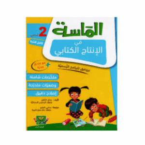 الماسة في الانتاج الكتابي سنة 2