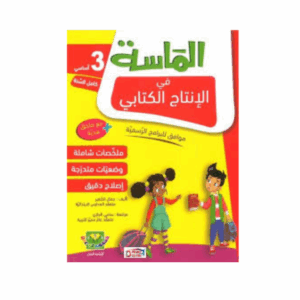 الماسة في الانتاج الكتابي سنة 3
