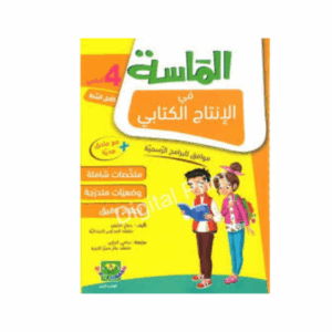 الماسة في الانتاج الكتابي سنة 4