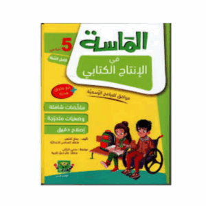 الماسة في الانتاج الكتابي سنة 5