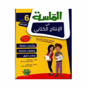 الماسة في الانتاج الكتابي سنة 6