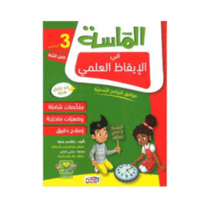 الماسة في الايقاظ سنة 3