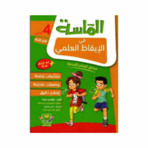 الماسة في الايقاظ سنة 4