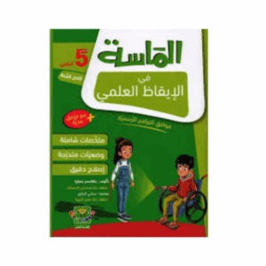 الماسة في الايقاظ سنة 5