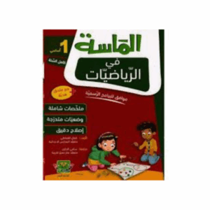 الماسة في الرياضيات سنة 1