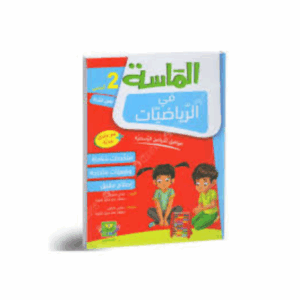 الماسة في الرياضيات سنة 2