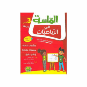 الماسة في الرياضيات سنة 3