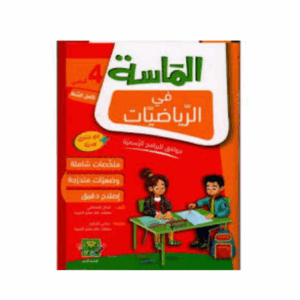 الماسة في الرياضيات سنة 4