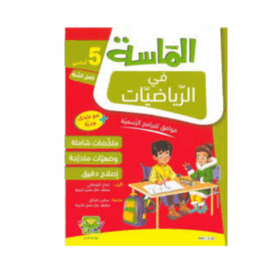 الماسة في الرياضيات سنة 5