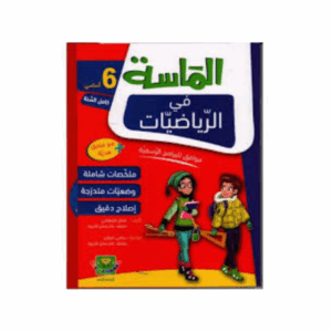الماسة في الرياضيات سنة 6