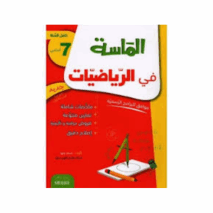 الماسة في الرياضيات سنة 7