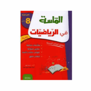 الماسة في الرياضيات سنة 8