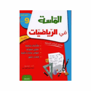 الماسة في الرياضيات سنة 9