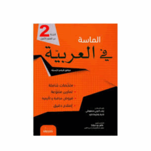 الماسة في العربية 2 ثانوي