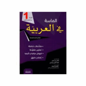 الماسة في العربية سنة 1 ثانوي