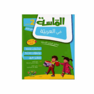 الماسة في العربية سنة 2