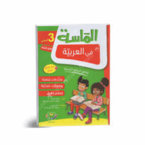 الماسة في العربية سنة 3
