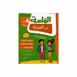 الماسة في العربية سنة 4