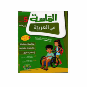 الماسة في العربية سنة 5
