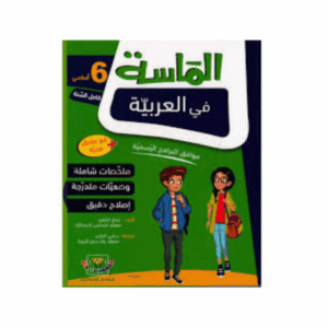 الماسة في العربية سنة 6