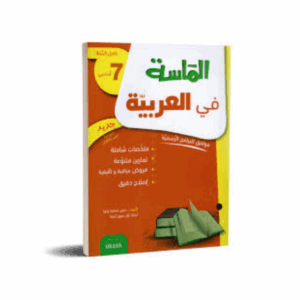الماسة في العربية سنة 7