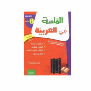 الماسة في العربية سنة 8