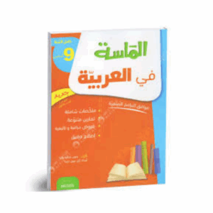 الماسة في العربية سنة 9
