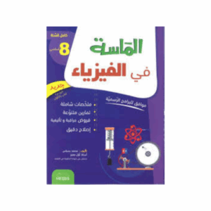 الماسة في الفيزياء سنة 8