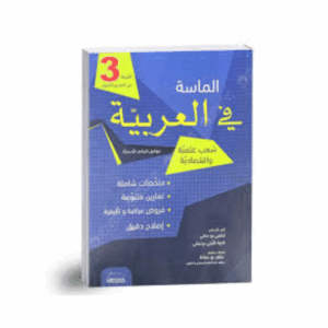 الماسة في العربية سنة 3 ثانوي شعبة علوم
