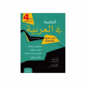 الماسة في العربية سنة 4 ثانوي شعبة علوم