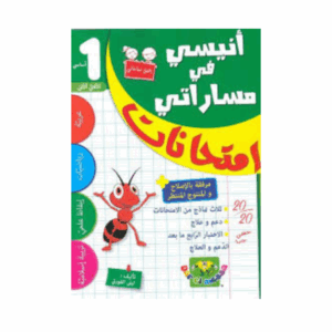 انيسي في مساراتي امتحانات - سنة 1 ث 1