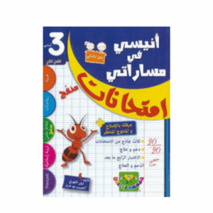 انيسي في مساراتي امتحانات - سنة 3 ث 1