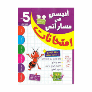 1 انيسي في مساراتي امتحانات -سنة 5 ث