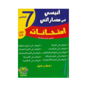 2 انيسي في مساراتي امتحانات - سنة 7 ث