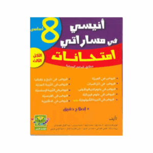 2 انيسي في مساراتي امتحانات - سنة 8 ث