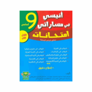 2 انيسي في مساراتي امتحانات - سنة 9 ث