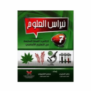 نبراس العلوم - سنة 7