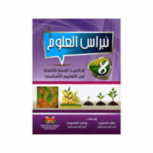 نبراس العلوم - سنة 8