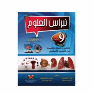 نبراس العلوم - سنة 9