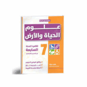 علوم الحياة و الارض سنة 7 - بيرم