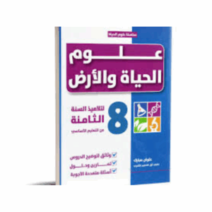 علوم الحياة و الارض سنة 8 - بيرم