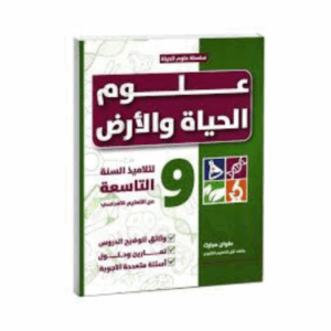 علوم الحياة و الارض سنة 9 - بيرم