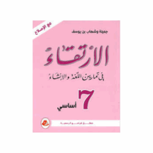 الارتقاء سنة 7